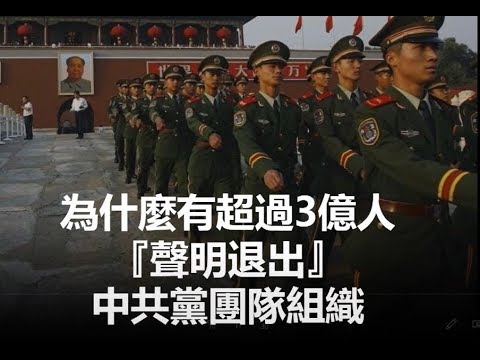 为什麽有超过3亿人声明退出 中共党团队组织