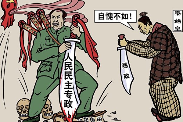 中国共产党的暴政（大纪元配图）