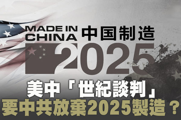 贸易战难解主因：中共2025计划 (图)