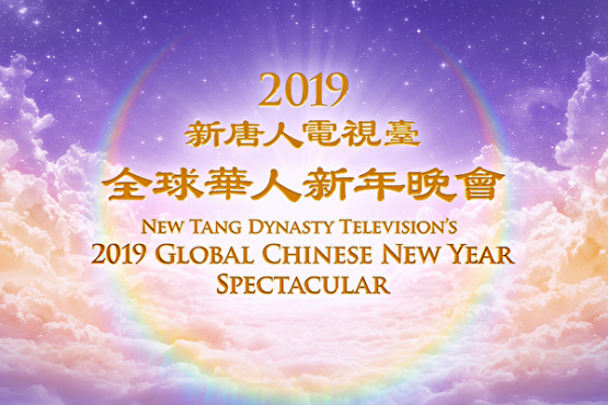新唐人将隆重播出2019全球华人新年晚会 (组图)