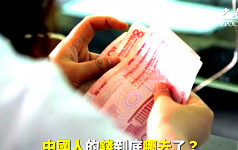 中国人的钱哪去了 揭开中共“金钱密码”