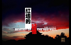 传奇时代—红墙的记忆（视频）