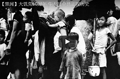 大饥荒60周年 华人吁中共正视历史