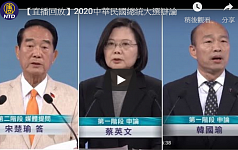 台大选辩论 聚焦一国两制、香港、反渗透法