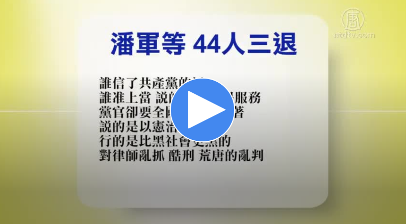 2019年5月14日退党精选（视频）