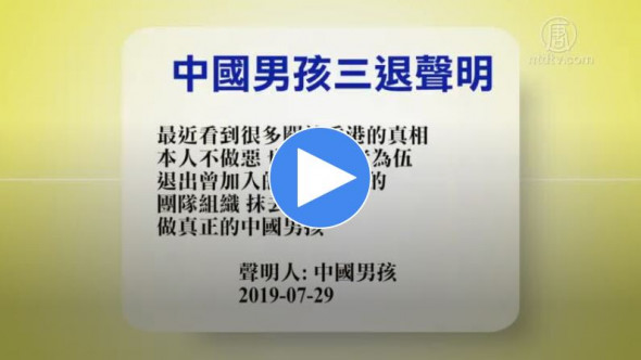 2019年7月30日退党精选