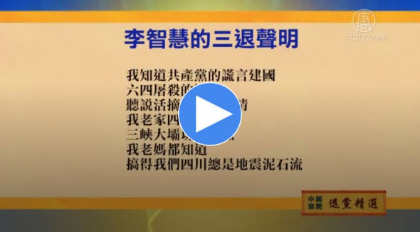 2019年8月28日退党精选 