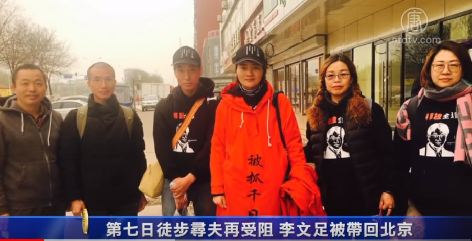 第七日徒步寻夫再受阻 李文足被带回北京（视频截图）