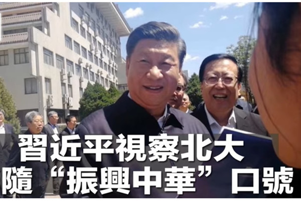 5月2日中午，中国国家主席习近平视察北京大学，在习的身后条幅上写着：北京大学建校120周年。（视频截图） 