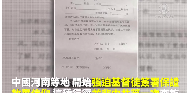 强迫签署放弃信仰保证 中共实施“精神活摘”