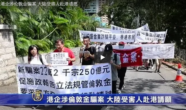 港企涉伦敦金骗案 大陆受害人赴港请愿