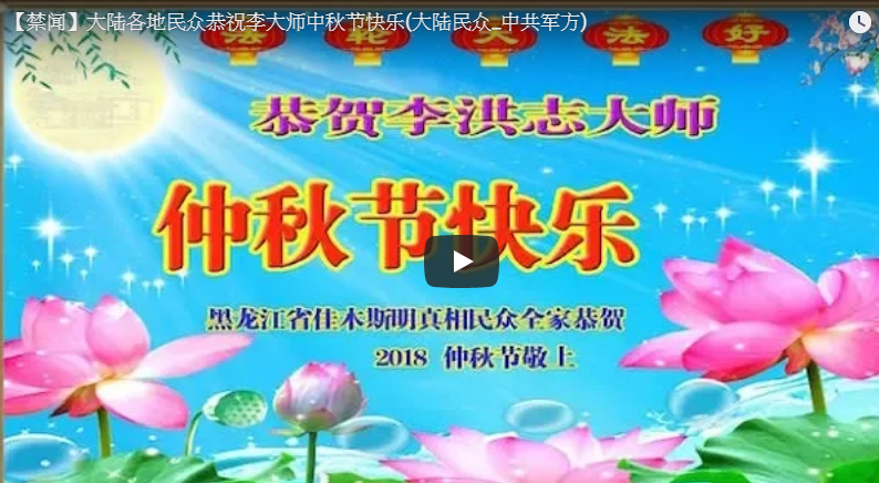 【禁闻】大陆各地民众恭祝李大师中秋节快乐