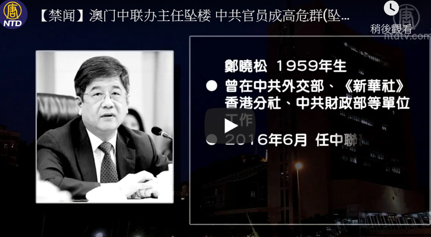 【禁闻】澳门中联办主任坠楼 中共官员成高危群