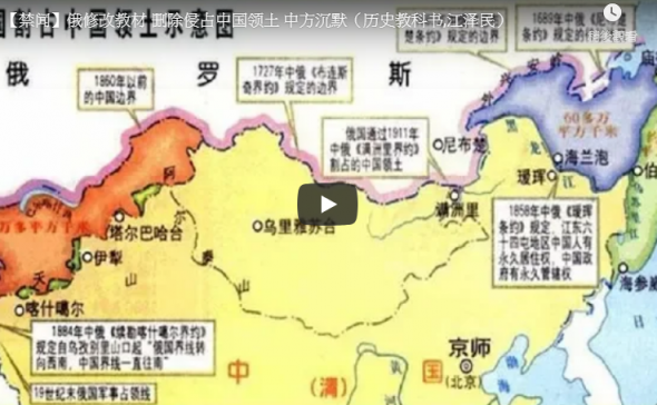 【禁闻】俄修改教材 删除侵占中国领土 中方沉默