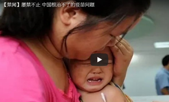 【禁闻】屡禁不止 中国根治不了的疫苗问题