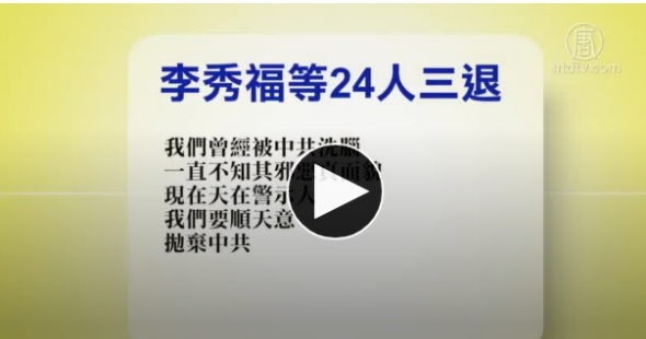 1月20日退党精选（视频）