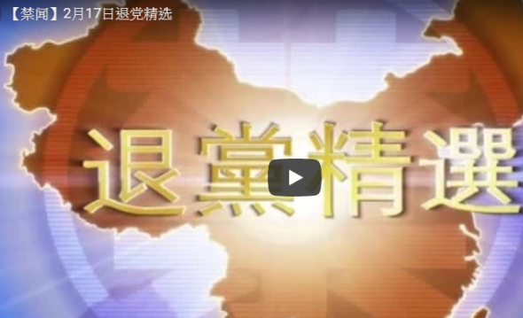 2月17日退党精选（视频）
