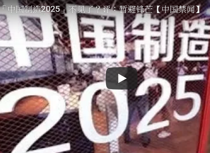 “中国制造2025”不见了？评：暂避锋芒