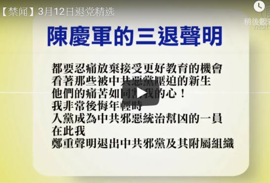 2019年3月12日退党精选（视频）