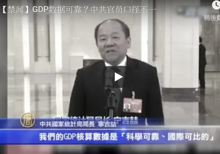 GDP数据可靠？中共官员口径不一