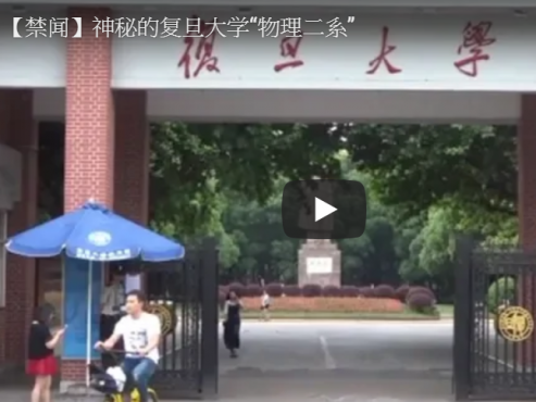 神秘的复旦大学“物理二系”