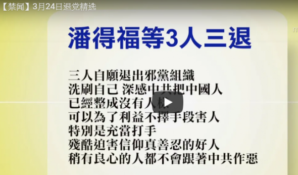 2019年3月24日退党精选（视频）