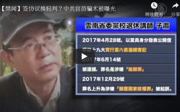 签协议换轻判？中共官员骗术被曝光