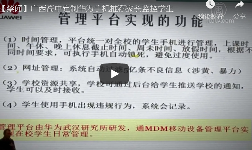 【禁闻】广西高中定制华为手机推荐家长监控学生