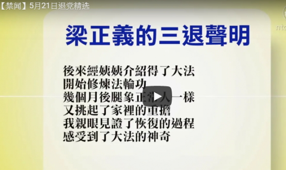 2019年5月21日退党精选（视频）