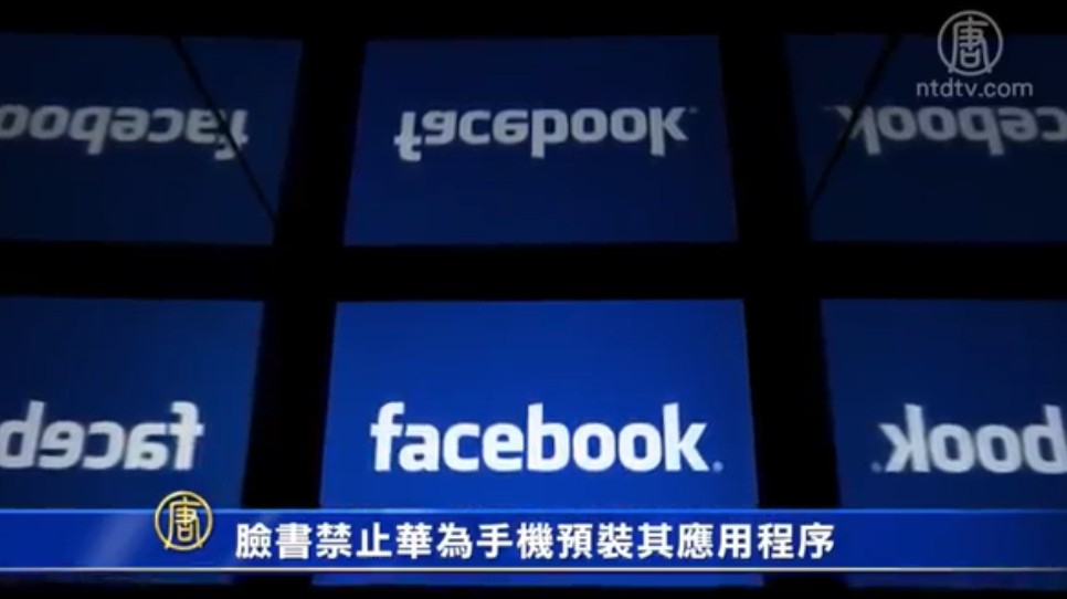 【禁闻】脸书禁止华为手机预装其应用程序
