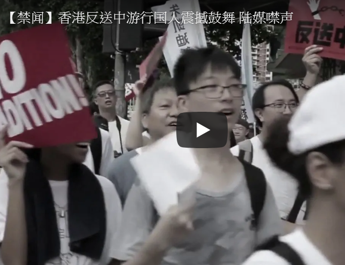 【禁闻】香港反送中游行国人震撼鼓舞 陆媒噤声