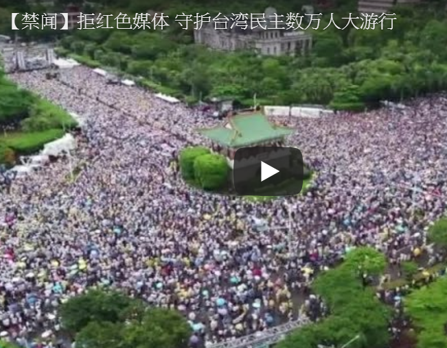 【禁闻】拒红色媒体 守护台湾民主数万人大游行