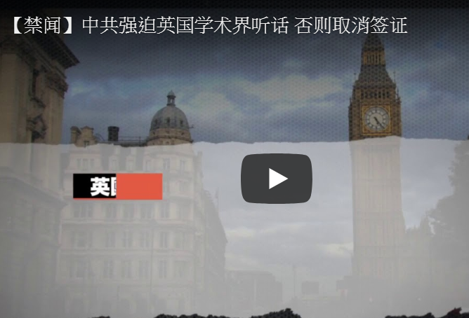 【禁闻】中共强迫英国学术界听话 否则取消签证