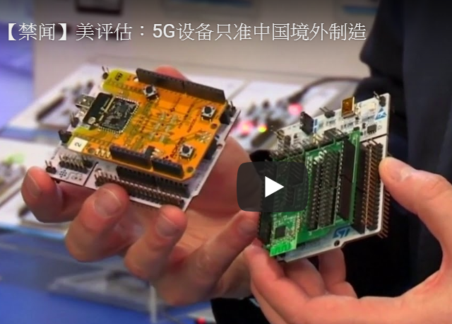 【禁闻】美评估：5G设备只准中国境外制造