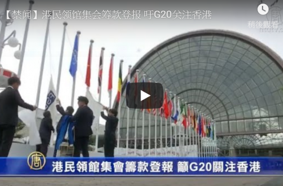 【禁闻】港民领馆集会筹款登报 吁G20关注香港