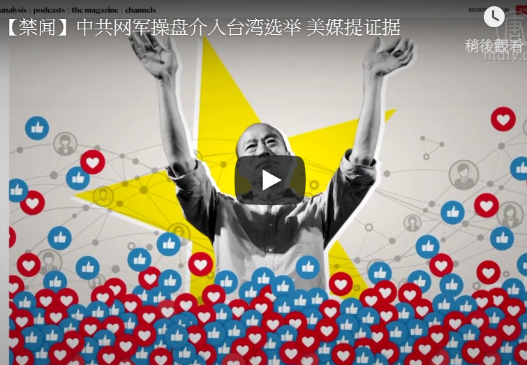 【禁闻】中共网军操盘介入台湾选举 美媒提证据