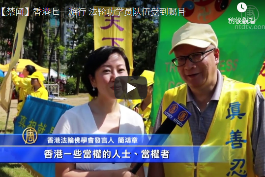 【禁闻】香港七一游行 法轮功学员队伍受到瞩目