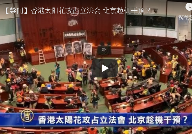【禁闻】香港太阳花攻占立法会 北京趁机干预？