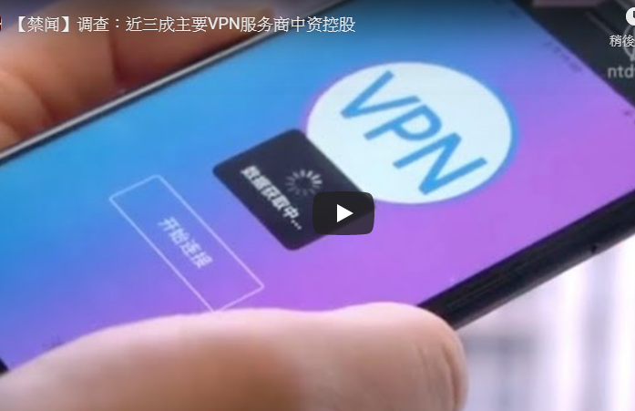 【禁闻】调查：近三成主要VPN服务商中资控股
