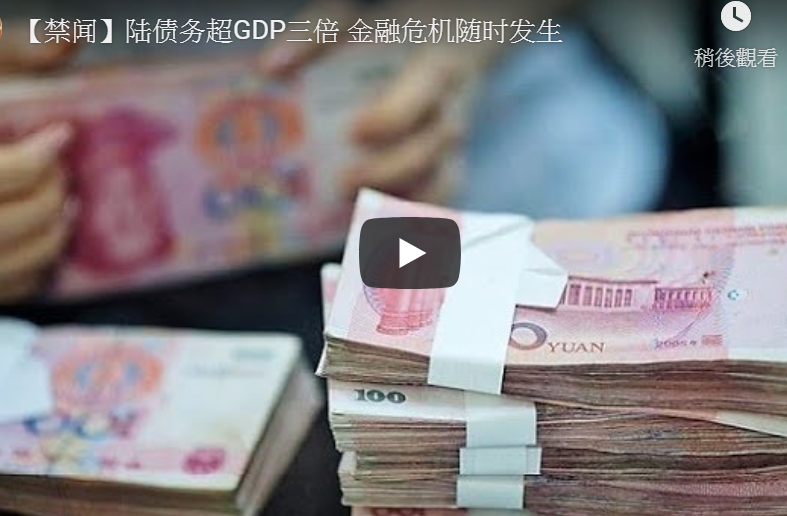 【禁闻】陆债务超GDP三倍 金融危机随时发生