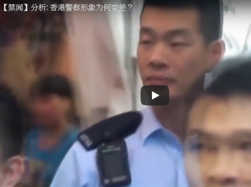 【禁闻】分析: 香港警察形象为何变差？