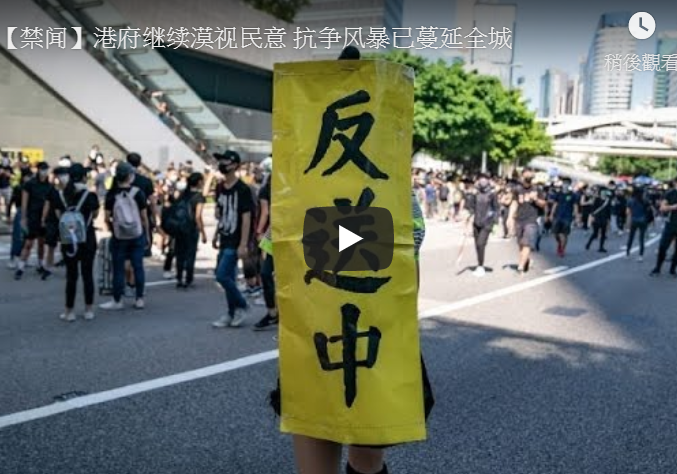 【禁闻】港府继续漠视民意 抗争风暴已蔓延全城