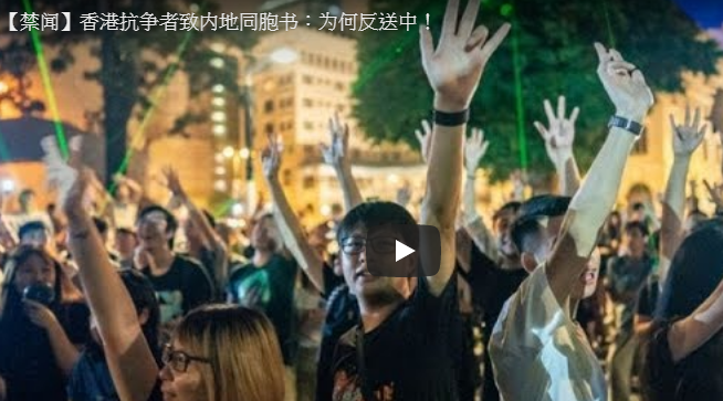 【禁闻】香港抗争者致内地同胞书：为何反送中！