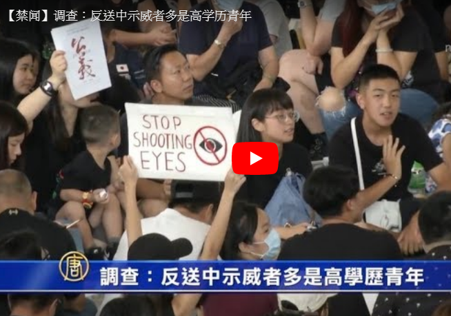 【禁闻】调查：反送中示威者多是高学历青年