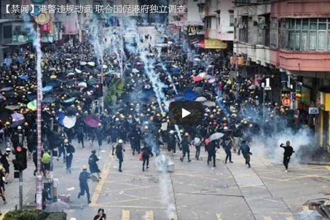 【禁闻】港警违规动武 联合国促港府独立调查