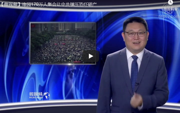 【微视频】维园170万人集会让中共镇压恐吓破产