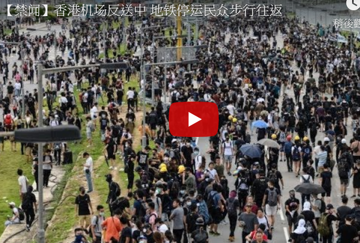 【禁闻】香港机场反送中 地铁停运民众步行往返