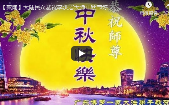 【禁闻】大陆民众恭祝李洪志大师中秋节好