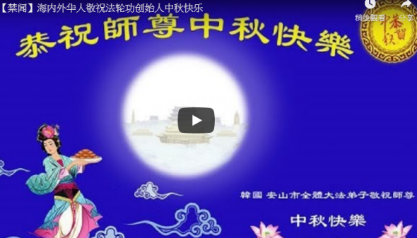 【禁闻】海内外华人敬祝法轮功创始人中秋快乐