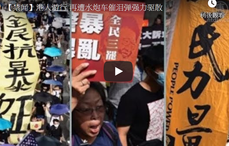 【禁闻】港人游行 再遭水炮车催泪弹强力驱散